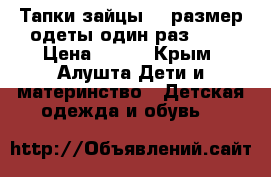 Тапки-зайцы,26 размер,одеты один раз!!!! › Цена ­ 250 - Крым, Алушта Дети и материнство » Детская одежда и обувь   